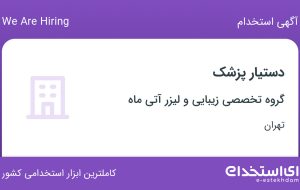 استخدام دستیار پزشک در گروه تخصصی زیبایی و لیزر آتی‌ماه در تهران