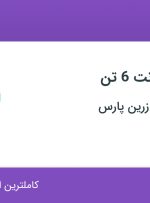 استخدام راننده کامیونت 6 تن در پخش مروارید زرین پارس در تهران