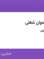 استخدام سرپرست IPQC و اپراتور تولید در دارو سازی ریحانه در اصفهان
