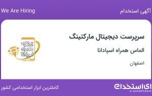 استخدام سرپرست دیجیتال مارکتینگ در الماس همراه اسپادانا در اصفهان