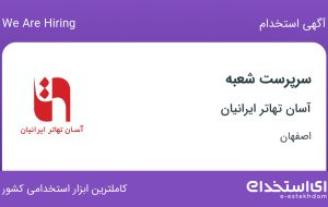 استخدام سرپرست شعبه با حقوق ۱۲ میلیون در آسان تهاتر ایرانیان در اصفهان