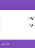 استخدام سرپرست صادرات در صنایع ایمن فراز ارک در تبریز