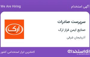 استخدام سرپرست صادرات در صنایع ایمن فراز ارک در تبریز