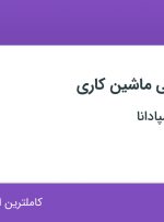 استخدام سرپرست فنی ماشین کاری در جاوید امروز اسپادانا در اصفهان