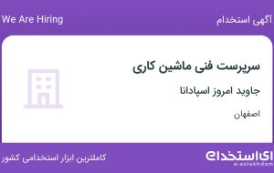 استخدام سرپرست فنی ماشین کاری در جاوید امروز اسپادانا در اصفهان