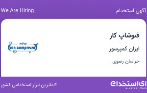 استخدام فتوشاپ‌کار با حقوق تا ۱۲ میلیون در ایران کمپرسور در مشهد