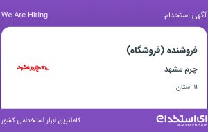 استخدام فروشنده (فروشگاه) در چرم مشهد در ۱۱ استان