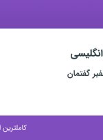 استخدام مدرس زبان انگلیسی در آکادمی زبان سفیر گفتمان در اصفهان