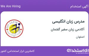 استخدام مدرس زبان انگلیسی در آکادمی زبان سفیر گفتمان در اصفهان