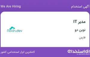 استخدام مدیر IT در نوین دِو در فارس