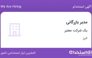 استخدام مدیر بازرگانی در محدوده گلشهر البرز