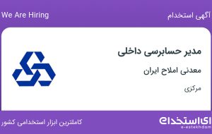 استخدام مدیر حسابرسی داخلی در معدنی املاح ایران در اراک