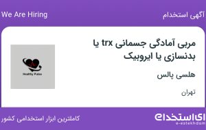 استخدام مربی آمادگی جسمانی trx یا بدنسازی یا ایروبیک در هلسی پالس در تهران