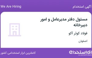 استخدام مسئول دفتر مدیرعامل و امور دبیرخانه در فولاد کوثر آکو در اصفهان