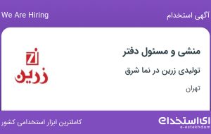 استخدام منشی و مسئول دفتر در تولیدی زرین در نما شرق در تهران