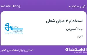استخدام منشی، حسابدار و کارمند فروش و بازاریابی در یاتا اکسپرس در تهران