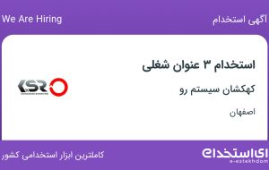 استخدام مهندس صنایع، مهندس مکانیک و کارمند اداری در اصفهان