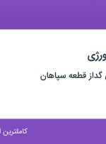 استخدام مهندس متالورژی در فنی و مهندسی گداز قطعه سپاهان در اصفهان