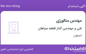 استخدام مهندس متالورژی در فنی و مهندسی گداز قطعه سپاهان در اصفهان