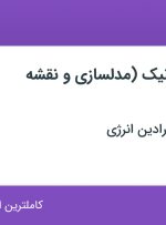 استخدام مهندس مکانیک (مدلسازی و نقشه کشی) در تهران و البرز