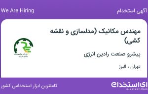 استخدام مهندس مکانیک (مدلسازی و نقشه کشی) در تهران و البرز