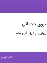 استخدام نظافتچی و نیروی خدماتی در گروه تخصصی زیبایی و لیزر آتی‌ماه در تهران