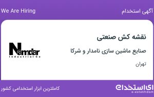 استخدام نقشه‌کش صنعتی در شهرک صنعتی شمس آباد تهران