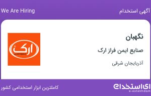 استخدام نگهبان در صنایع ایمن فراز ارک در تبریز
