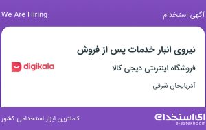 استخدام نیروی انبار خدمات پس از فروش در فروشگاه دیجی کالا در تبریز