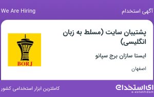 استخدام پشتیبان سایت (مسلط به زبان انگلیسی) در اصفهان
