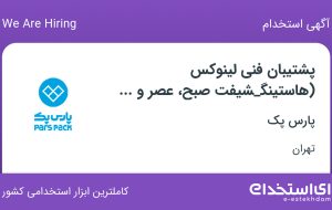 استخدام پشتیبان فنی لینوکس (هاستینگ_شیفت صبح، عصر و شب) در پارس پک در تهران