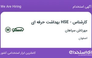 استخدام کارشناس HSE – بهداشت حرفه ای در مهرتاش سپاهان در اصفهان