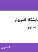 استخدام کارشناس آزمایشگاه کامپیوتر در دانشگاه صنعتی اصفهان