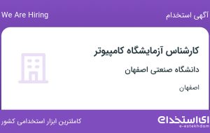 استخدام کارشناس آزمایشگاه کامپیوتر در دانشگاه صنعتی اصفهان