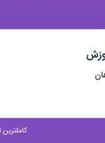 استخدام کارشناس آموزش در تدبیر ساز سپاهان در اصفهان
