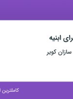 استخدام کارشناس اجرای ابنیه در ساختمانی هما سازان کویر در اصفهان