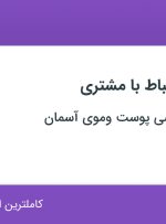 استخدام کارشناس ارتباط با مشتری در کلینیک تخصصی پوست وموی آسمان در تهران