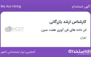 استخدام کارشناس ارشد بازرگانی در ابر داده های فن آوری هفت سین در تهران