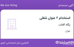 استخدام کارشناس استقرار و پشتیبانی نرم افزار و برنامه نویس #C در تهران