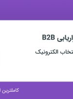 استخدام کارشناس بازاریابی B2B در گروه صنعتی انتخاب الکترونیک در تهران