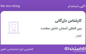 استخدام کارشناس بازرگانی در بین المللی آسمان دانش سلامت در تهران