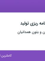 استخدام کارشناس برنامه ریزی تولید در اصفهان
