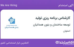 استخدام کارشناس برنامه ریزی تولید در اصفهان