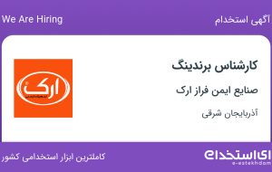 استخدام کارشناس برندینگ در صنایع ایمن فراز ارک در تبریز