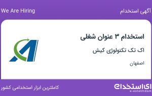 استخدام کارشناس تحلیل و پشتیبانی، کارشناس برنامه نویسی Erp و کارشناس C#.NET