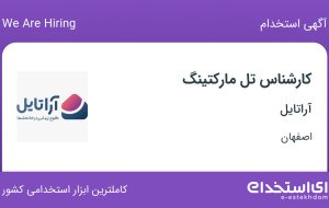 استخدام کارشناس تل مارکتینگ در آراتایل در اصفهان