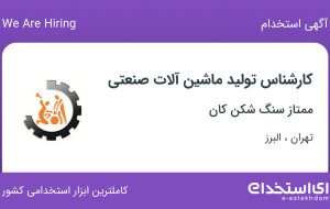 استخدام کارشناس تولید ماشین آلات صنعتی در تهران و البرز