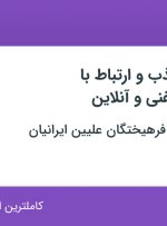 استخدام کارشناس جذب و  ارتباط با مشتریان، تلفنی و آنلاین در تهران و البرز