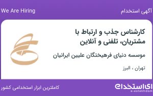 استخدام کارشناس جذب و  ارتباط با مشتریان، تلفنی و آنلاین در تهران و البرز