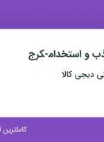 استخدام کارشناس جذب و استخدام-کرج در دیجی کالا از تهران و البرز